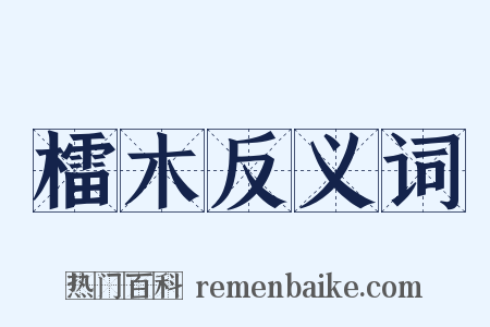檑木反义词是什么意思的图片